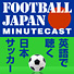 Football Japan Minutecast カバーアート