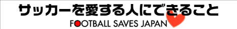 サッカーを愛する人にできること～Football saves Japan～